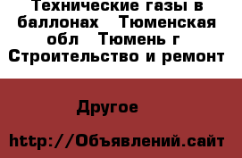 Технические газы в баллонах - Тюменская обл., Тюмень г. Строительство и ремонт » Другое   